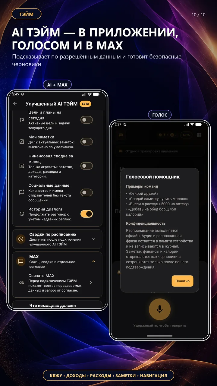 AI ТЭЙМ, голосовые команды и MAX