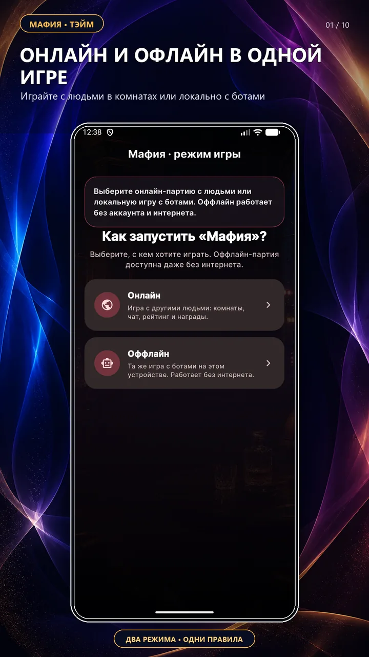 Выбор онлайн- и офлайн-режима Мафии